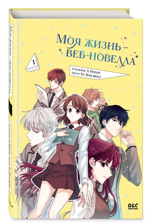 Моя жизнь — веб-новелла. Том 1