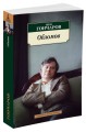 Обломов (нов/обл.*)