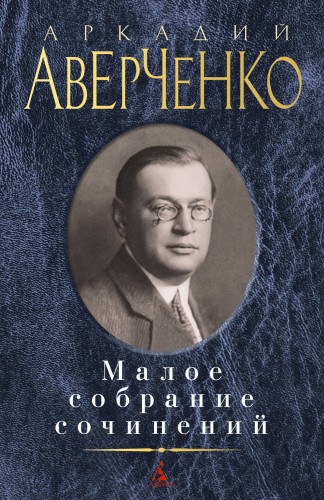 Малое собрание сочинений/Аверченко А.