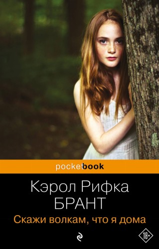 Скажи волкам, что я дома