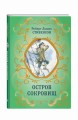Остров Сокровищ (ил. Е. Комраковой)
