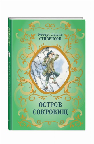 Остров Сокровищ (ил. Е. Комраковой)