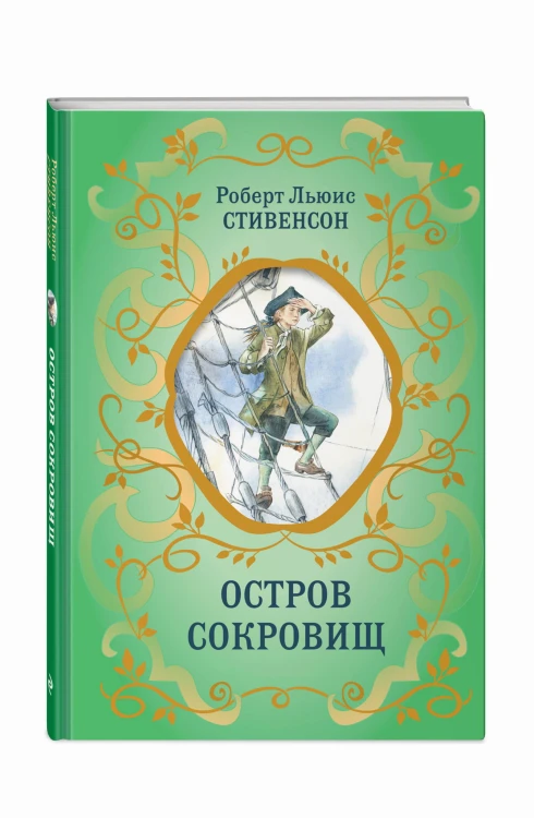 Остров Сокровищ (ил. Е. Комраковой)