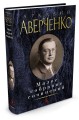 Малое собрание сочинений/Аверченко А.
