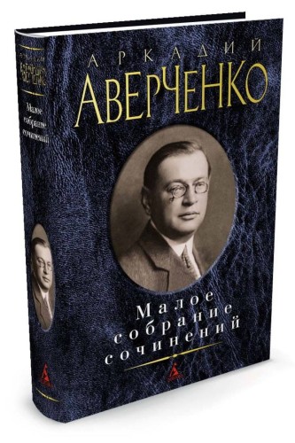Малое собрание сочинений/Аверченко А.
