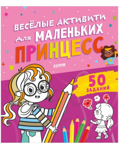 Clever-активити. Веселые активити для маленьких принцесс/Уткина О.