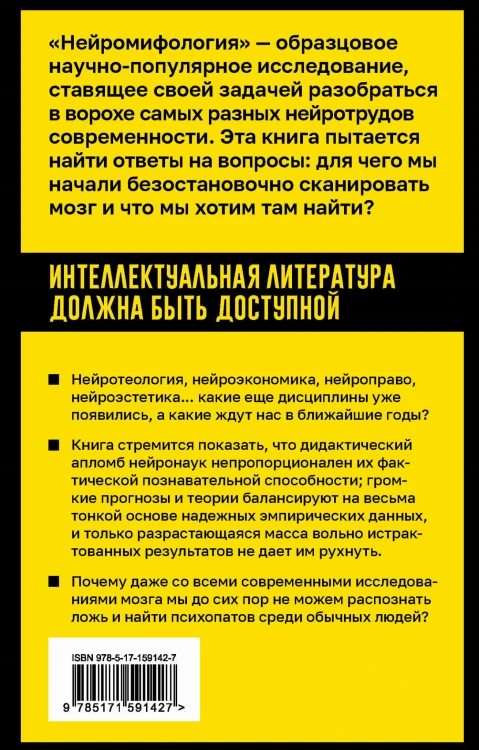 Нейромифология. Что мы действительно знаем о мозге и чего мы не знаем о нем