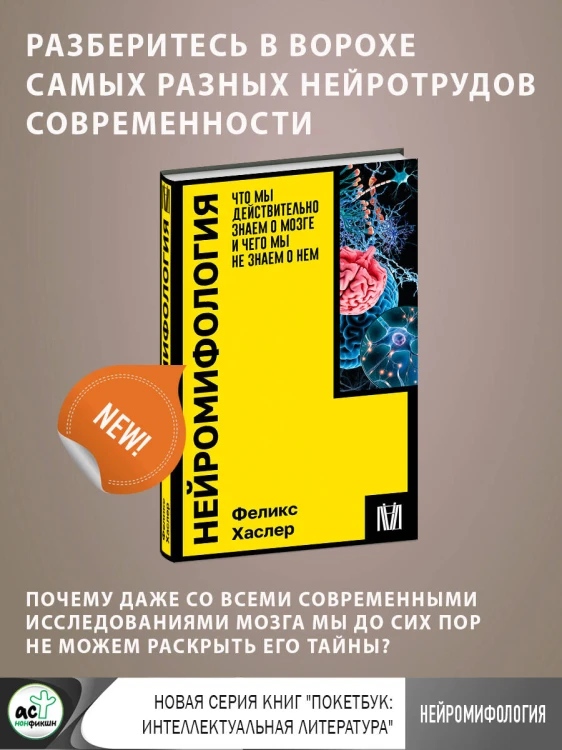 Нейромифология. Что мы действительно знаем о мозге и чего мы не знаем о нем
