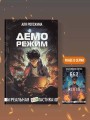 Деморежим