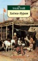 Хаджи-Мурат Сб.