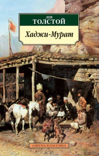 Хаджи-Мурат Сб.