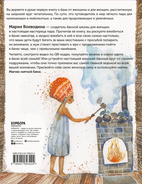 Магия мягкой бани. Путеводитель в мир тепла для всей семьи (новое оформление)
