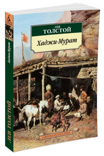 Хаджи-Мурат Сб.
