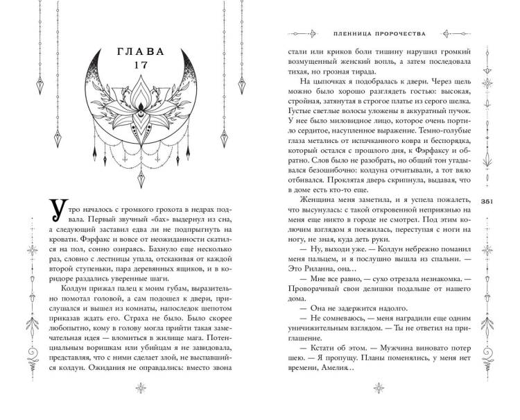 Пленница пророчества