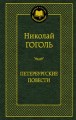 Петербургские повести: повести, комедии. (золот. тиснение). Гоголь Н.В.