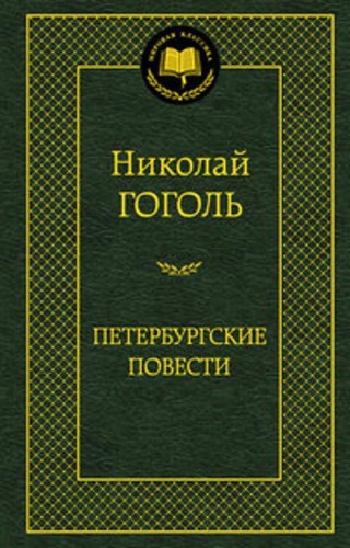 Петербургские повести: повести, комедии. (золот. тиснение). Гоголь Н.В.