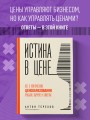 Истина в цене. Все о практическом ценообразовании, прибыли, выручке и клиентах