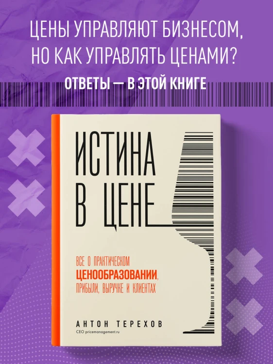 Истина в цене. Все о практическом ценообразовании, прибыли, выручке и клиентах