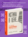 Истина в цене. Все о практическом ценообразовании, прибыли, выручке и клиентах