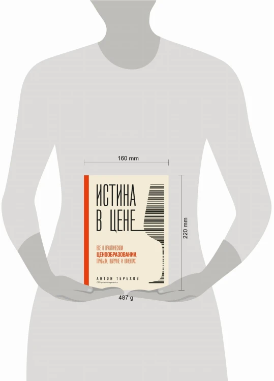 Истина в цене. Все о практическом ценообразовании, прибыли, выручке и клиентах