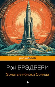Золотые яблоки Солнца