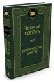 Петербургские повести: повести, комедии. (золот. тиснение). Гоголь Н.В.