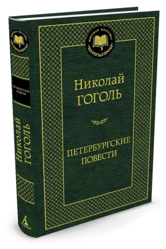 Петербургские повести: повести, комедии. (золот. тиснение). Гоголь Н.В.
