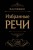Избранные речи (Черная)