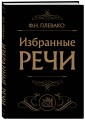 Избранные речи (Черная)