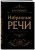 Избранные речи (Черная)