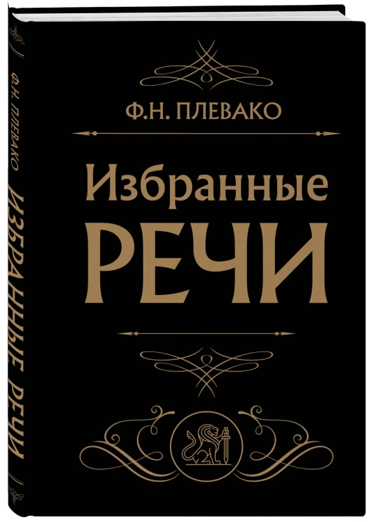 Избранные речи (Черная)