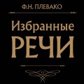 Избранные речи (Черная)