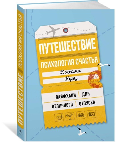 Путешествие: психология счастья. Лайфхаки для отличного отпуска
