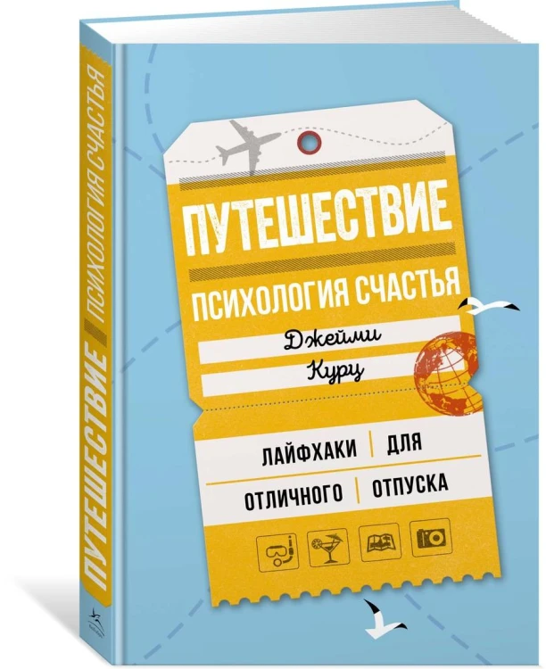 Путешествие: психология счастья. Лайфхаки для отличного отпуска