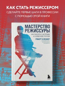 Мастерство режиссуры. Как работать с актерами и съемочной группой