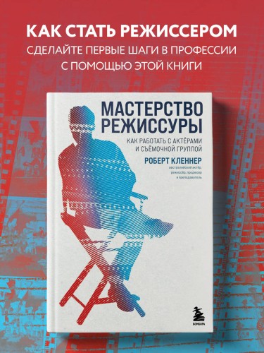 Мастерство режиссуры. Как работать с актерами и съемочной группой