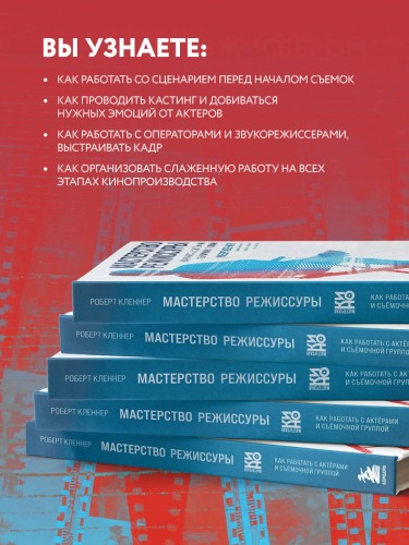 Мастерство режиссуры. Как работать с актерами и съемочной группой