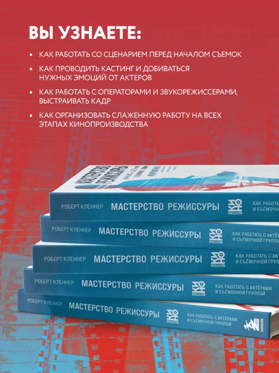 Мастерство режиссуры. Как работать с актерами и съемочной группой