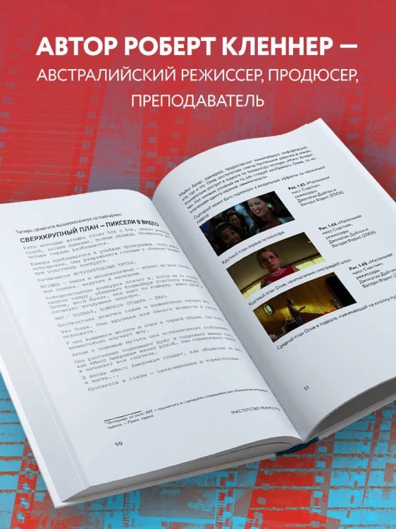 Мастерство режиссуры. Как работать с актерами и съемочной группой
