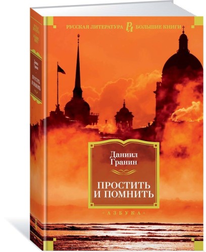 Простить и помнить