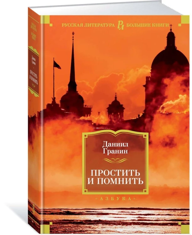 Простить и помнить