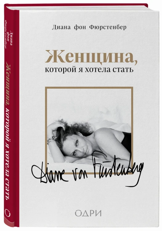 Женщина, которой я хотела стать. Мемуары Дианы фон Фюрстенберг