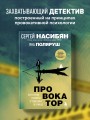 Провокатор. Загляни своим страхам в лицо