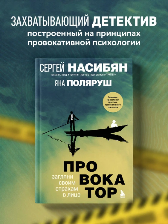 Провокатор. Загляни своим страхам в лицо