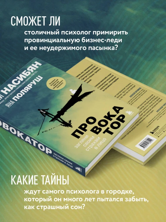 Провокатор. Загляни своим страхам в лицо