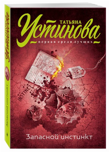 Запасной инстинкт