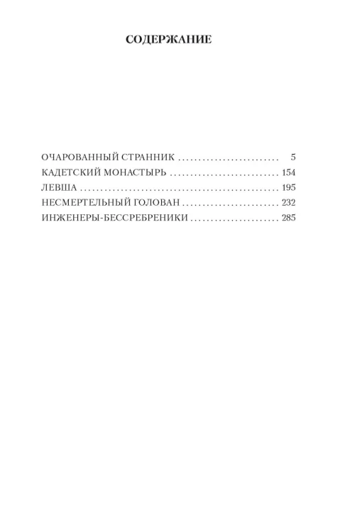 Очарованный странник