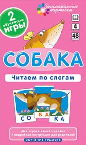 ОГ4. Собака. Читаем по слогам. Набор карточек.