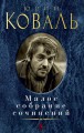 Малое собрание сочинений/Коваль Ю.