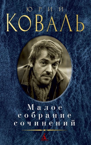 Малое собрание сочинений/Коваль Ю.